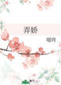 弄娇风软霞绡舞是什么肖