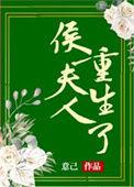 侯夫人重生全集