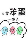 七零笨蛋一家的精彩片段