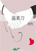 温柔刀全文免费阅读