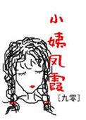 风小姨