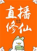 我直播修仙