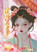 被迫嫁入豪门电视
