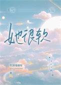 她很软很甜 txt
