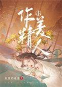 作精小美人无弹窗