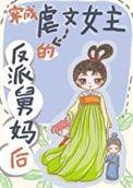 穿成虐文女主的亲闺女漫画