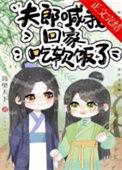 夫郎喊我回家吃软饭岛