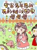 守寡后我成了糙汉