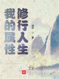 我的属性修行人生顶点无错