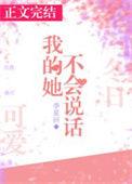 我的她不会说话动漫剧情