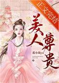 尊美人公司简介