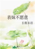 表妹不愿意晋江