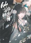 仙门小师妹叛入魔宗