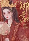 卿香盈袖袖刀