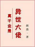 真千金才是大 佬