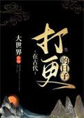 在古代打更的日子 作者大世界
