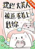 摆烂大美人娃综逆袭