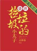 大唐捡个小兕子一