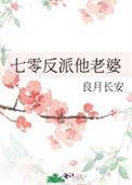 七零之反派老婆TXT