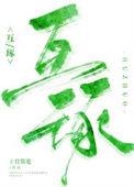 互琢by上官赏花百度