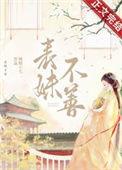表妹不善重生太子结局