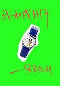 我和成州平讲的什么故事