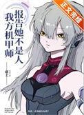 报告我方机甲师她不是人TXT全集