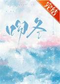 吻冬by七888免费阅读讲的什么