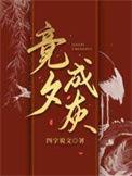 竟成的详细解释