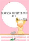 拯救世界后前男友找我复合全文免费