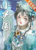 王府娇妾by笑佳人
