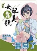 绿茶女配靠美貌赢麻了免费阅读