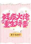 残疾大佬的宠妻傻妻
