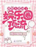 满级大佬成了娱乐圈女配