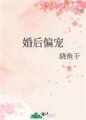 婚后宠坏了