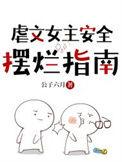 虐文女主be攻略挽瞳最新章节免费阅读
