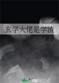 玄学大佬是萌新