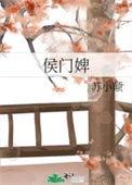 侯门婢女林妩全文免费阅读