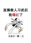 直播练武术练出气开启武道时代的小