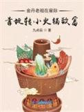 金丹老祖闯都市免费阅读全文