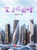 娱乐巅峰全集
