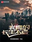 我真的长生不老 无错