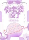 你老婆没了讲了什么故事