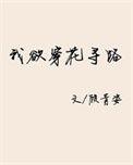 我欲穿花欲寻路比喻什么