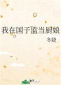 我在国子监当厨娘TXT最新章节更新时间