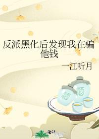 反派黑化后如何挽回