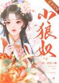 小狼奴古言番外