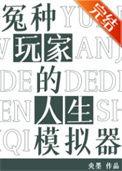 冤种玩家的人生模拟器百度