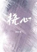 挠心 筱露