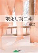 她死后第二年結局